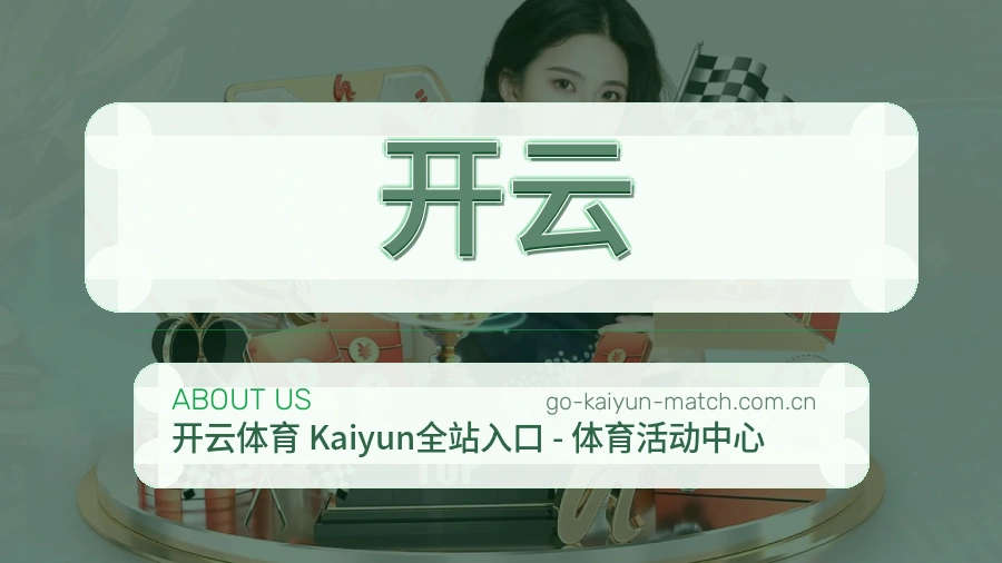开云体育兴趣内容介绍